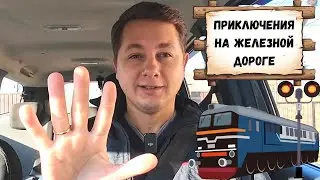 Байки бывшего железнодорожника. Влог из авто.