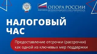 Предоставление отсрочки (рассрочки) как одной из ключевых мер поддержки