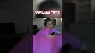 ПРОКАЧАЛ АККАУНТ Типси в Фортнайт#shorts #fortnite #фортнайт