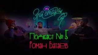 Зря старался: Роман Батаев