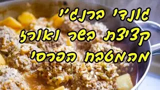 גונדי ברנגי (קציצת בשר ואורז) - מתכון מצולם בוידאו