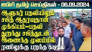 ஐபிசி தமிழின் பிரதான செய்திகள் 06.09.2024 | Srilanka Latest News | Srilanka Tamil News