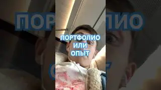 ПОРТФОЛИО ИЛИ ОПЫТ 