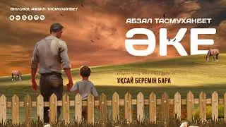 Абзал Тасмуханбет - Әке (аудио)