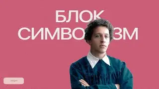 Блок - как расшифровать символы // лекция 4