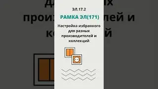 ЭЛ.17.2 