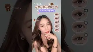 เลนส์สีน้ำตาล ตาหวาน แบบลูกคุณหนู หลานคุณนาย 🤎✨ #คอนแทคเลนส์ #รายเดือน #DUNA รุ่น P Colors S
