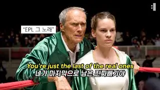 [Million Dollar Baby] 𝙁𝙖𝙡𝙡 𝙊𝙪𝙩 𝘽𝙤𝙮 - 𝙏𝙝𝙚 𝙇𝙖𝙨𝙩 𝙊𝙛 𝙏𝙝𝙚 𝙍𝙚𝙖𝙡 𝙊𝙣𝙚𝙨