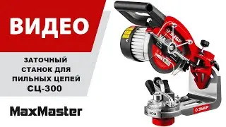 Заточный станок для пильных цепей ЗУБР СЦ-300