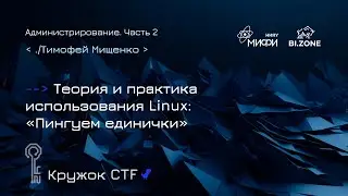 Практика использования Linux: «Пингуем единички» | Администрирование №2 Кружок CTF МИФИ&BI.ZONE