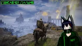 Двигаемся дальше Elden Ring Meho [Vtuber]