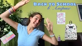 Back to school в Америке // Американская канцелярия