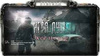 ЗВЕРЬ! | Сталкер Игра душ: Экселиор #3