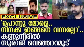 സുരാജിന്റെ മനംനൊന്ത വിയോഗ വാർത്ത..! l Sruthi l Suraj Venjaramoodu