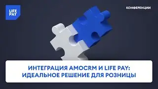 Интеграция amoCRM и LIFE PAY: идеальное решение для розницы