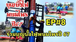 พนมไพร..EP#8