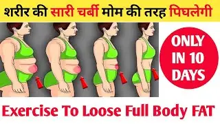 शरीर की सारी चर्बी मोम की तरह पिघलेगी | Exercise To Loose Full Body Fat | Full Body Workout |