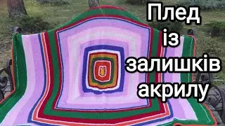 Як я в'язала плед
