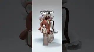❤️ТУТОРИАЛ НА БЕСПЛАТНЫЙ РЮКЗАК В РОБЛОКС🐻 