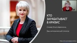 Кто зарабатывает в кризис ? Ольга Аврискина даст ответ. 01.04.2020