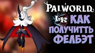 Как Получить Фелбэт в Palworld