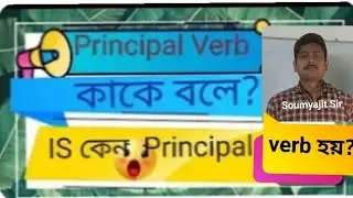 Principal Verb কাকে বলে?IS কি করে Principal Verb হয়?(Verb And Its Classification)