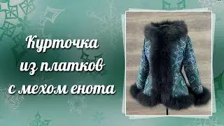 Курточка с искусственным мехом енота