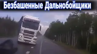 Фура на встречке. Дальнобойщики автохамы на дороге.