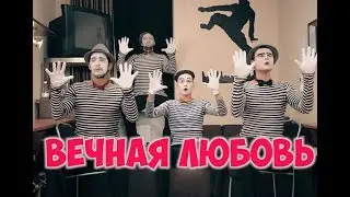 Заячий Стон - Вечная Любовь