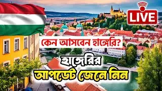 হাঙ্গেরী আপডেট জেনে নিন / হাঙ্গেরী কেন আসবেন / Hungary Work visa Update #hungaryvisa #hungary
