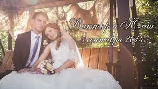 Виктор и Юлия. 5 сентября 2014