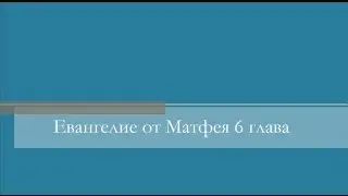 Евангелие от Матфея 6 глава
