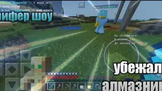 🔥ГРИФЕР ШОУ!🔥 💥УБЕЖАЛ АЛМАЗНИК?! 💥МАЙНКРАФТ ПЕ 1.1.5💥