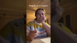 😱 Рисунок за 3 минуты! 