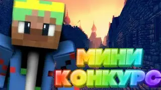 МЕГА КОНКУРС НА 5 ЛИЦЕНЗИЙ МАЙНКРАФТ/УДАЧИ