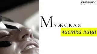 Деликатная мужская чистка лица 
