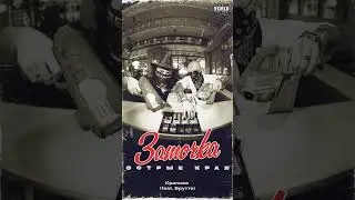 Заточка ft. Брутто — Крапива (слушай на альбоме "Острые края")