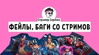 Фейлы, Баги, Приколы со стримов|Выпуск 1|#PS4