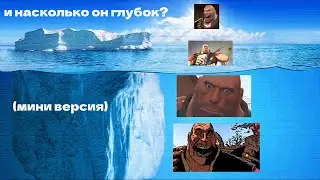 НЕБОЛЬШОЙ АЙСБЕРГ ТФ2 (почти без подробностей)