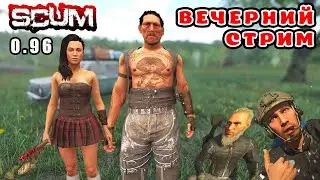 SCUM! Пасхальный Стрим! 