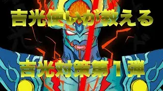 吉光使いが教える吉光戦対策第1弾