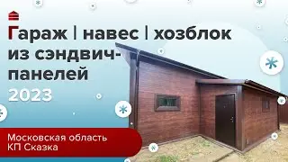 Гараж | навес | хозблок из сэндвич-панелей в Московской области, КП Сказка  | Гараж комплект