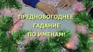 Гадание онлайн. Если ваше имя начинается на букву 