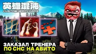 ЗАКАЗАЛ ТРЕНЕРА С АВИТО — CUSTOM HERO CHAOS