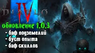 Diablo IV ➤ Обновление 1.0.3 Всех Бафнули . Увеличили Опыт с Кошмарных Данжей и награды Древа.