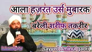 Ala hazrat urs Mubarak bareli |takrir#iskamic tv#islanic video#sayyedaminulqadrikitaqreer#alahazrat
