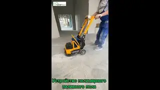 Монтаж полимерного наливного пола