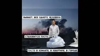пусто без тебя🕯🕯