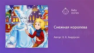 Снежная королева | Аудиосказка