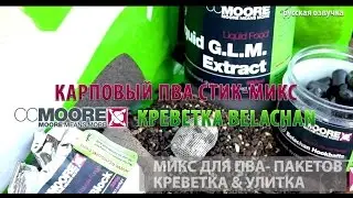 Карповый ПВА стик-микс CCMOORE Креветка Belaсhan (русская озвучка)